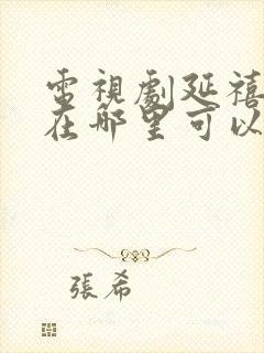 电视剧延禧攻略在哪里可以看