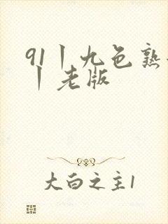 91丨九色熟女丨老版封面