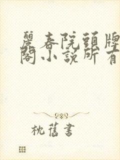 丽春院头牌笔趣阁小说所有小说