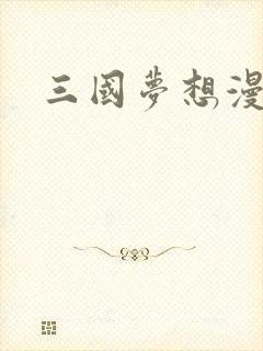三国梦想漫画