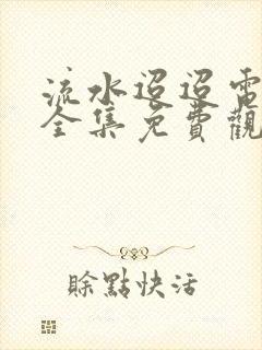 流水迢迢电视剧全集免费观看完整版