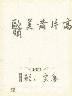 欧美黄片高清视频