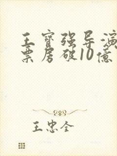 王宝强导演电影票房破10亿