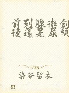 前列腺微创手术后还是尿频尿不尽