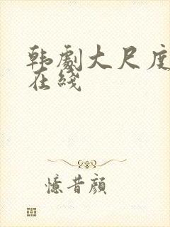 韩剧大尺度电影在线