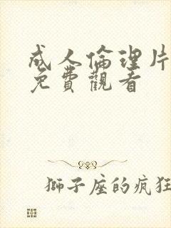 成人伦理片在线免费观看