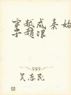 穿越成秦始皇儿子赵浪