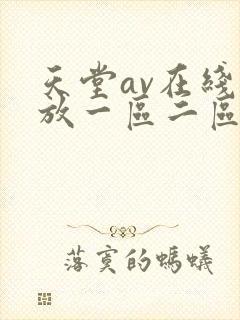天堂av在线播放一区二区