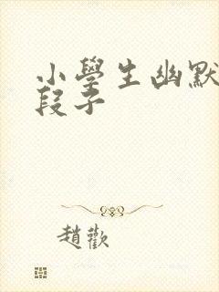 小学生幽默笑话段子封面