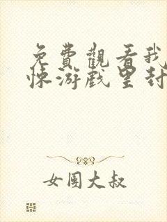 免费观看我在惊悚游戏里封神小说