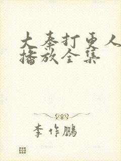 大奉打更人免费播放全集