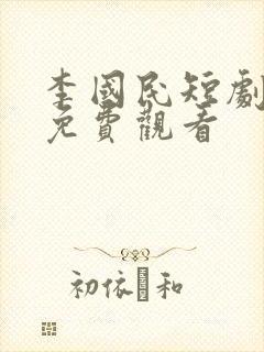 李国民短剧全集免费观看封面