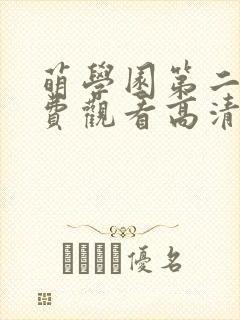 萌学园第二季免费观看高清完整版封面