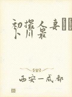 初撮人妻ドキュ卜川最封面