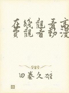 在线观看高清免费观看动漫