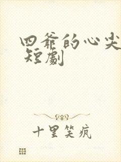 四爷的心尖宠妃 短剧