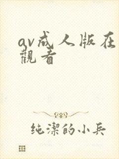 av成人版在线观看
