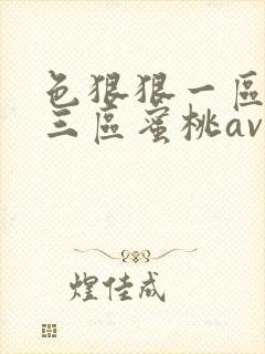 色狠狠一区二区三区蜜桃av