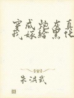 穿成炮灰真千金我嫁给黑化太子短剧