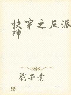 快穿之反派皆男神