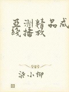 亚洲精品成人在线播放