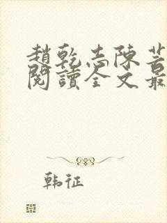 赵乾志陈芸免费阅读全文最新章节