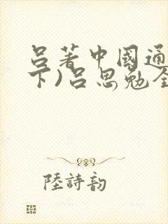 吕著中国通史(下)吕思勉全文