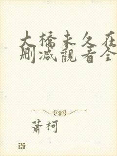 大桥未久在线无删减观看全集免费