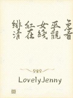 绯红女巫免费高清在线观看封面