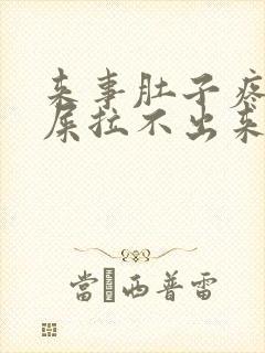 来事肚子疼想拉屎拉不出来怎么回事