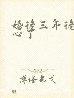 婚后三年后她变心了