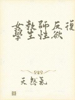 女教师反复满足学生性欲