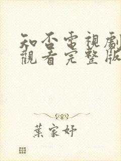 知否电视剧免费观看完整版全集高清