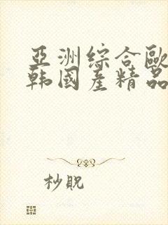 亚洲综合欧美日韩国产精品