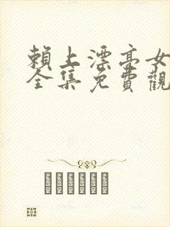 赖上漂亮女总裁全集免费观看