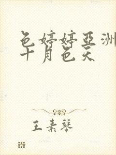 色婷婷亚洲十月十月色天