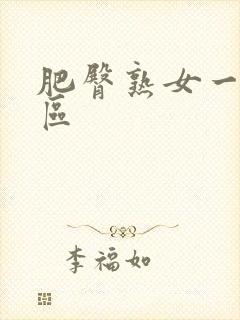 肥臀熟女一区二区