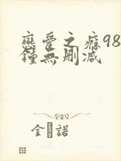 恋爱之瘾98分钟无删减