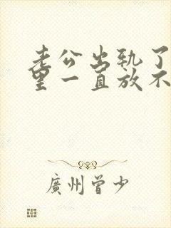 老公出轨了,心里一直放不下,怎么办封面