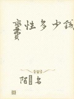 变性多少钱手术费