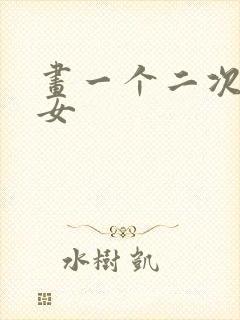 画一个二次元美女