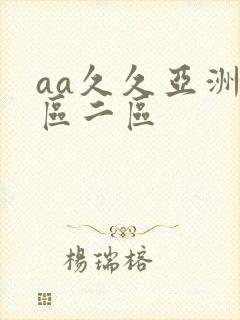 aa久久亚洲一区二区