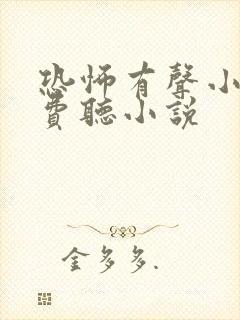 恐怖有声小说免费听小说封面