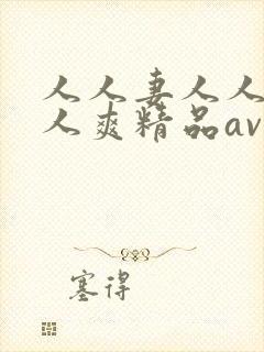 人人妻人人澡人人爽精品av