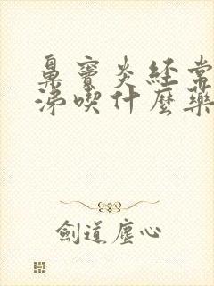 鼻窦炎经常流鼻涕吃什么药