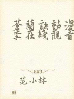 苍兰诀动漫第二季在线观看完整免费版