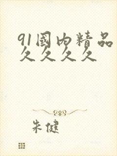 91国内精品久久久久久封面