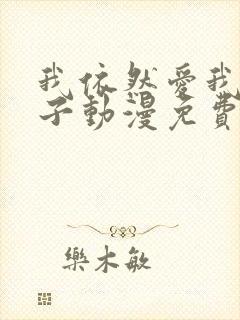 我依然爱我的妻子动漫免费观看第一集