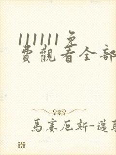 111111免费观看全部电视剧高清封面