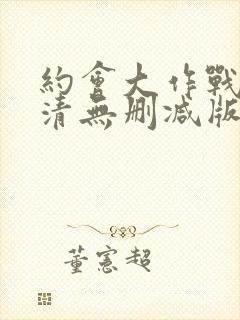 约会大作战4高清无删减版